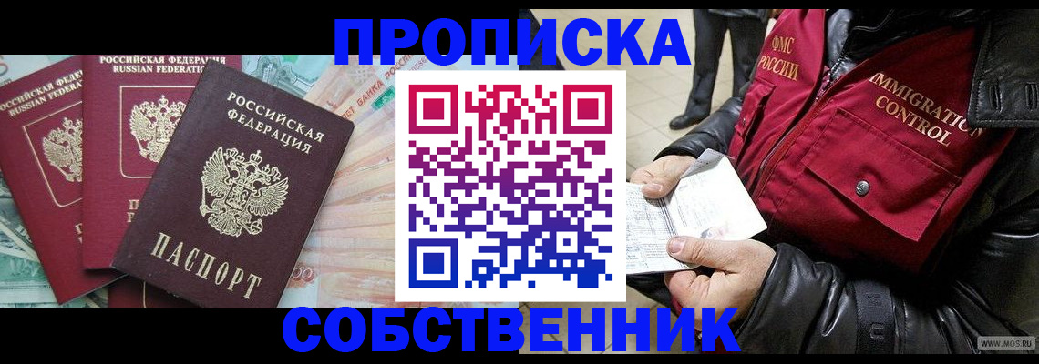прописка законно в Ангарске