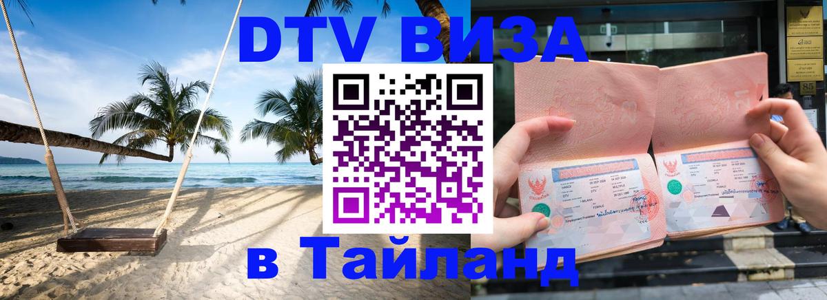 DTV виза Тайланд 