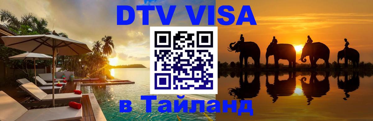 Купить DTV визу в Таиланд Ангарск 